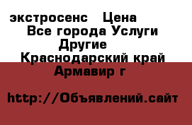 экстросенс › Цена ­ 1 500 - Все города Услуги » Другие   . Краснодарский край,Армавир г.